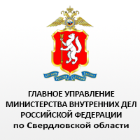 Главное управление Министерства внутренних дел Российской Федерации по Свердловской области