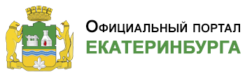 Официальный портал Екатеринбурга