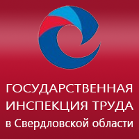 Государственная инспекция труда (Гострудинспекция) в Свердловской  области